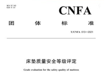 公司参与起草中国家具协会发布的《床垫质量安全等级评定》团体标准